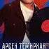 Арсен Темирхан Эрке