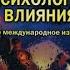 Аудиокнига Психология влияния Роберт Чардини