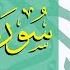 سورة آل عمران مشاري راشد العفاسي القرآن الكريم كاملا مكتوب