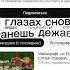 В глазах снова станешь дежавю
