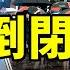 中國內幕 恆大若倒閉 1 4 GDP遭重創 兌付曇花一現 習近平當局要給房地產行業教訓