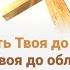 Милость Твоя до небес Истина Твоя до облаков Сила Твоя из чудес Слово Твоё верно