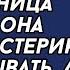 Узнав что лучшая подруга любовница мужа она решила истерик не закатывать а жёстко их проучить