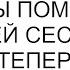 Мама даже уволилась чтобы помогать старшей сестре но помощи теперь просит у меня