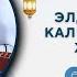 Кара Суу району Савай айылы Рамазан сабактары 9 сабак Элдин эсинде калгыдай болуп жашаңыз 1 бөлүм