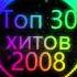 Топ музыка 2008