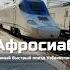 Афросиаб самый быстрый поезд в Узбекистане Uzbekistan Travel Train