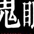 發布就被封鎖的日本靈異故事 這集看完半夜不敢開衣櫥 老王說 鬼故事