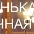 Моцарт Маленькая ночная серенада