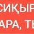 СИҚЫРШЫ СИҚЫР ЖАСАУ КҮНӘ ИЛЬЯС БАУЫРЫЫМЗҒА КӨМЕК КЕРЕК ЖАМАНШЫЛЫҚ ЖАСАҒАН АДАМ САҒАН ЕСКЕРТУ