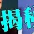 獨家爆料 叛逃者副市長李傳良 2 王岐山大秘董宏都都做了哪些事 做巡視組幹的多明顯呀 任志強為何背叛 馬雲 大陸太多馬雲啦 杜吉君以黑辦案 刀把子槍把子酷吏 都有好處