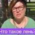 Что такое лень с точки зрения психологии вероникахлебова лень любовьксебе отношениексебе