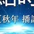 热点时评 549 自由亚洲电台 夜话中南海 专栏 蔡奇意外上位 五年后的陈敏尔还有戏吗 作者 高新 播讲 夏秋年