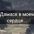 Грустное Стихопение про Сирию Нашид на арабском с переводом