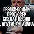 ГРЭМИНОСНЫЙ ПРОДЮСЕР создал песню Л АГУТИНА ГАВАНА