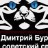 55 Дмитрий Буров Простой советский спасатель
