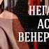 Негативные аспекты Венеры и Марса