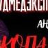 Рассказы Судмедэксперта КОПАЛЬХЕМ И ТРУПНЫЕ ЯДЫ автор Андрей Ломачинский