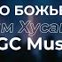 Это место Божьей Славы Галим Хусаинов NGC Music