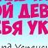 Как мальчик Яша с одной девочкой сами себя украшали Аудиосказка Э Успенский Сказки для детей 0