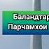 Баландтарин парчамхои чахон