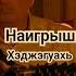Наигрыш Музыка Барчо Р адыгея адыгскаямузыка