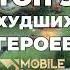 Топ 5 Худших героев в Mobile Legends мобайллегендс мобайллегенд Mlbb млбб сметанамл Smetanaml