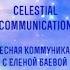 Мантра Гобиндей Мукандей Gobinday Mukunday Небесная коммуникация с Еленой Баевой Кундалини йога