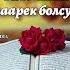 жума кунубуз Кут болсун