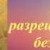 Молитва святой богопраматери Анне разрешающей узы безчадия и неплодия