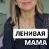 Ленивая мама