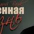 ОЧЕНЬ ПРОНЗИТЕЛЬНАЯ ПЕСНЯ Несовершенная жизнь