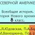 12 АНГЛИЙСКИЕ КОЛОНИИ В СЕВЕРНОЙ АМЕРИКЕ 8 класс Авт А Я Юдовская и др Под ред А А Искандерова