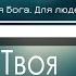 Милость Твоя Господь велика Христианская Фонограмма Караоке Минус By Nebo MAJOR
