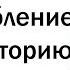 ВЕЛИЧАЙШИЕ ОТВЕТКИ НА ОСКОРБЛЕНИЯ