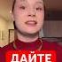 ДАЙТЕ ДЕНЕГ