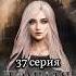 ФФ Тёмная принцесса 37 серия Harrypotter гаррипоттер фанфик драмиона малфой твоеимя любовь Youtube