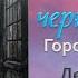 Аудиокнига Человек за черной дверью Городские легенды Лена Обухова