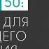 Псалом 50 слушать 40 раз подряд
