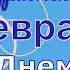 С Днем рождения в Феврале Самая красивая видео открытка видео поздравление