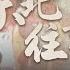 东北往事 马家军的兴衰 第三回