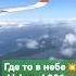 Где то в небе обзор россия самолет рейс калининград москва питер отпуск туризм Airbus