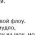 Текст песни Как достать соседа
