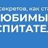 Курс обучения Дошкольная педагогика 6 секретов как стать любимым воспитателем