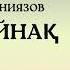 ӨМІРҚҰЛ АЙНИЯЗОВ АҚ ЖАЙНАҚ АУДИО