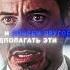 Я Железный Человек Tony Stark Iron Man EDIT COM MEDO