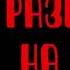 Аудиокнига Эрик Фрэнк Рассел Разворот на 180 Читает Владимир Князев Фантастика