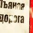 Пьяная дорога