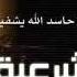 الرقية الشرعية للعين والسحر والحسد سعد الغامدي