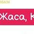 Жаса Қазақстан минус караоке балаларға арналған әндер